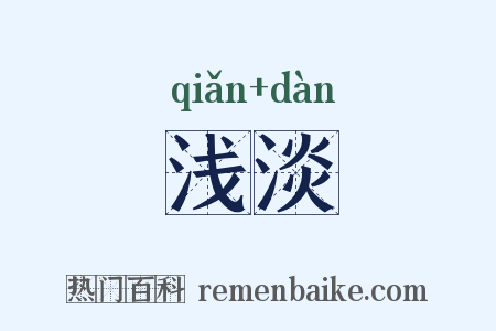 浅淡是什么意思的图片